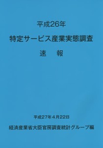 特定サービス産業実態調査速報　平成２６年/経済産業省大臣官房調査統計グループ