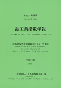 鉱工業指数年報 平成26年/経済産業省大臣官房調査統計グループ/経済産業統計協会