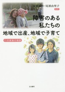 障害のある私たちの地域で出産、地域で子育て 11の家族の物語/安積遊歩/尾濱由里子