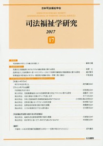 司法福祉学研究 17(2017)/日本司法福祉学会