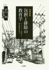 包摂と排除の教育学 マイノリティ研究から教育福祉社会史へ/倉石一郎