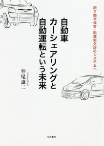 自動車カーシェアリングと自動運転という未来 脱自動車保有・脱運転免許のシステムへ/仲尾謙二