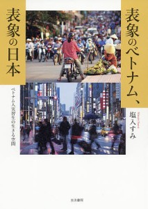 表象のベトナム、表象の日本　ベトナム人実習生の生きる空間/塩入すみ