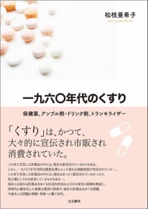 一九六〇年代のくすり 保健薬、アンプル剤・ドリンク剤、トランキライザー/松枝亜希子