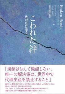 こわれた絆 代理母は語る/ジェニファー・ラール/メリンダ・タンカード・リースト/レナーテ・クライン