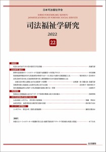 司法福祉学研究 22(2022)/日本司法福祉学会