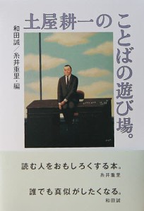 土屋耕一のことばの遊び場。 2巻セット/土屋耕一