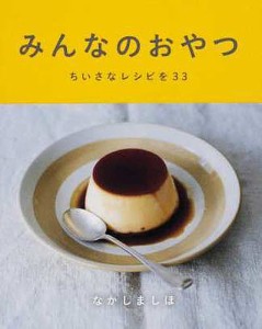 みんなのおやつ ちいさなレシピを33/なかしましほ