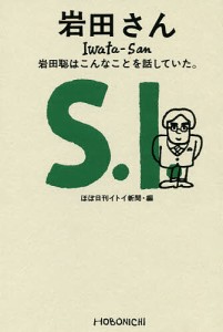 岩田さん 岩田聡はこんなことを話していた。/岩田聡/ほぼ日刊イトイ新聞/糸井重里