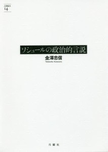 ソシュールの政治的言説/金澤忠信