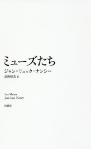 ミューズたち/ジャン＝リュック・ナンシー/荻野厚志