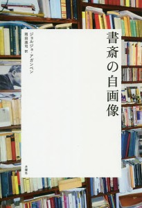 書斎の自画像/ジョルジョ・アガンベン/岡田温司