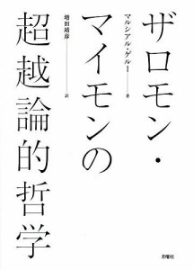 ザロモン・マイモンの超越論的哲学/マルシアル・ゲルー/増田靖彦