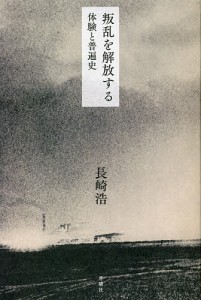 叛乱を解放する 体験と普遍史/長崎浩