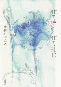 花を聴く花を読む/青柳いづみこ