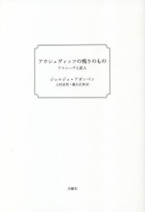 アウシュヴィッツの残りのもの アルシーヴと証人 新装版/ジョルジョ・アガンベン/上村忠男/廣石正和