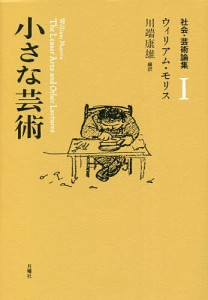 社会・芸術論集 1/ウィリアム・モリス/川端康雄