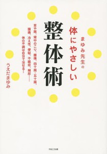 まゆみ先生の体にやさしい整体術/うえだまゆみ