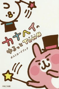 カナヘイのゆるっとTOWNポストカードブック/カナヘイ