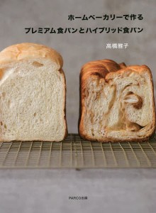 ホームベーカリーで作るプレミアム食パンとハイブリッド食パン/高橋雅子