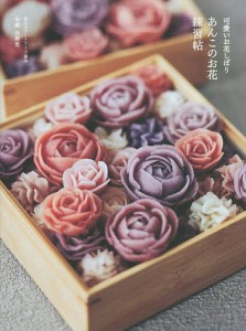 あんこのお花練習帖 可愛いお花しぼり/末廣由香里