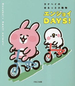 カナヘイのゆるっと小動物エンジョイDAYS!/カナヘイ