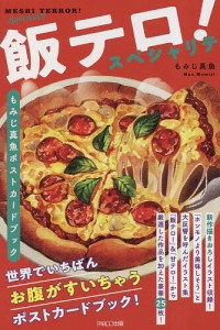 飯テロ!スペシャリテ もみじ真魚ポストカードブック/もみじ真魚