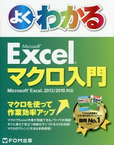 よくわかるMicrosoft Excelマクロ入門/富士通エフ・オー・エム株式会社