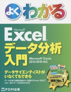 よくわかるMicrosoft Excelデータ分析入門/富士通エフ・オー・エム株式会社