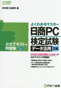 日商PC検定試験データ活用2級公式テキスト&問題集/日本商工会議所ＩＴ活用能力検定試験制度研究会