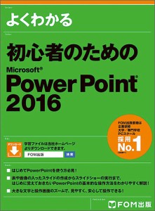 よくわかる初心者のためのMicrosoft PowerPoint 2016/富士通エフ・オー・エム株式会社