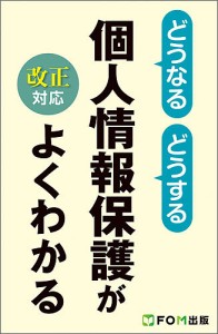 どうなるどうする個人情報保護がよくわかる/富士通エフ・オー・エム株式会社