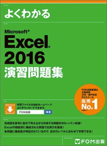 よくわかるMicrosoft Excel 2016演習問題集/富士通エフ・オー・エム株式会社