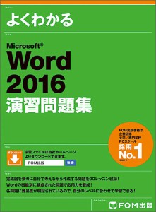 よくわかるMicrosoft Word 2016演習問題集/富士通エフ・オー・エム株式会社