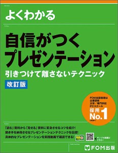 よくわかる自信がつくプレゼンテーション　引きつけて離さないテクニック/富士通エフ・オー・エム株式会社