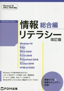 情報リテラシー 総合編/富士通エフ・オー・エム株式会社