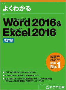 よくわかるMicrosoft Word 2016 & Microsoft Excel 2016/富士通エフ・オー・エム株式会社