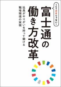 ICTだけじゃない!富士通の働き方改革 社員がやりがいを持って働ける職場環境の実現/富士通エフ・オー・エム株式会社