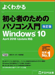 よくわかる初心者のためのパソコン入門/富士通エフ・オー・エム株式会社