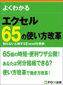 よくわかるエクセル65の使い方改革 知らないと損するExcel仕事術/富士通エフ・オー・エム株式会社