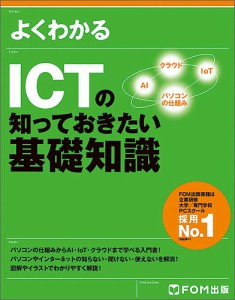 よくわかるICTの知っておきたい基礎知識/富士通エフ・オー・エム株式会社