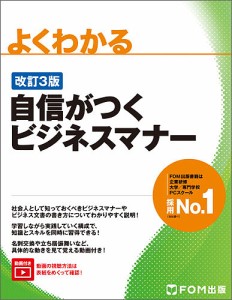 よくわかる自信がつくビジネスマナー/富士通エフ・オー・エム株式会社