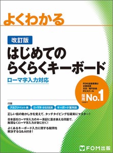 よくわかるはじめてのらくらくキーボード ローマ字入力対応/富士通エフ・オー・エム株式会社/制作尚学社