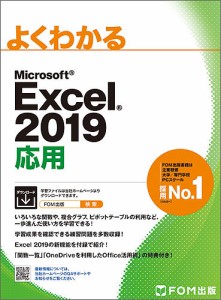 よくわかるMicrosoft Excel 2019応用/富士通エフ・オー・エム株式会社