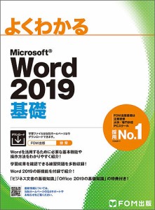 よくわかるMicrosoft Word 2019基礎/富士通エフ・オー・エム株式会社