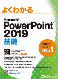 よくわかるMicrosoft PowerPoint 2019基礎/富士通エフ・オー・エム株式会社