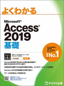 よくわかるMicrosoft Access 2019基礎/富士通エフ・オー・エム株式会社