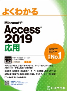 よくわかるMicrosoft Access 2019応用/富士通エフ・オー・エム株式会社