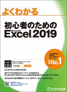 よくわかる初心者のためのMicrosoft Excel 2019/富士通エフ・オー・エム株式会社