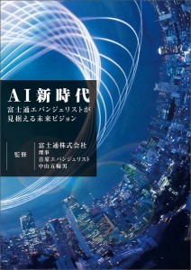 AI新時代 富士通エバンジェリストが見据える未来ビジョン/富士通エフ・オー・エム株式会社/・制作中山五輪男